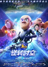 熊出没·逆转时空